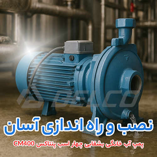 پمپ آب خانگی بشقابی چهار اسب پنتاکس CM400